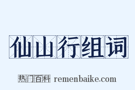 仙山行组词是什么意思的图片